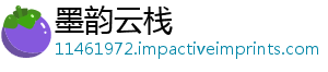 墨韵云栈